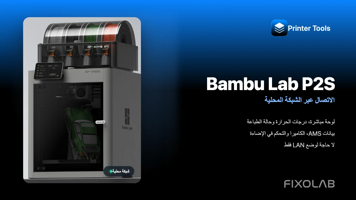توصيل Bambu Lab P2S عبر LAN مع الاحتفاظ بـ Bambu Handy توصيل Bambu Lab P2S عبر LAN مع الاحتفاظ بـ Bambu Handy