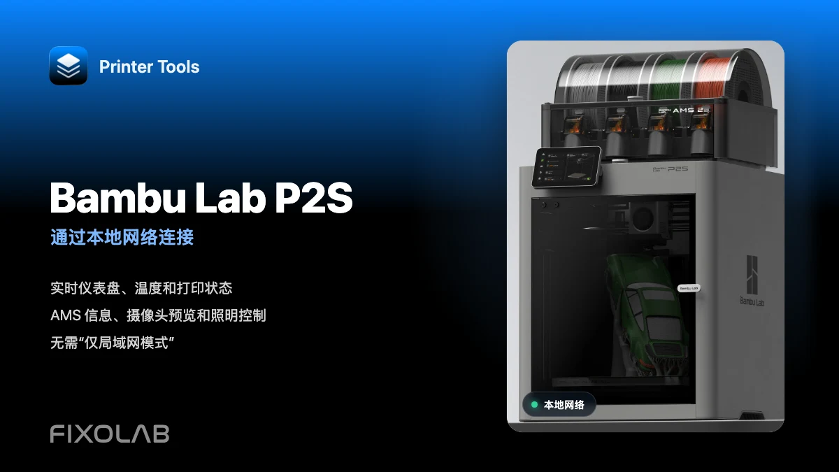通过局域网将 Bambu Lab P2S 连接到 Printer Tools，同时保留 Bambu Handy