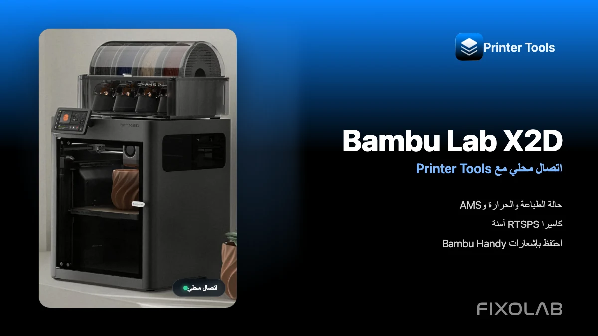 توصيل Bambu Lab X2D بتطبيق Printer Tools عبر LAN توصيل Bambu Lab X2D بتطبيق Printer Tools عبر LAN