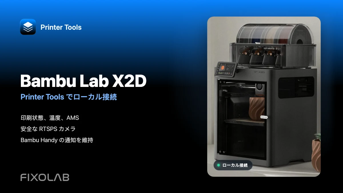 Bambu Lab X2D を LAN で Printer Tools に接続する方法