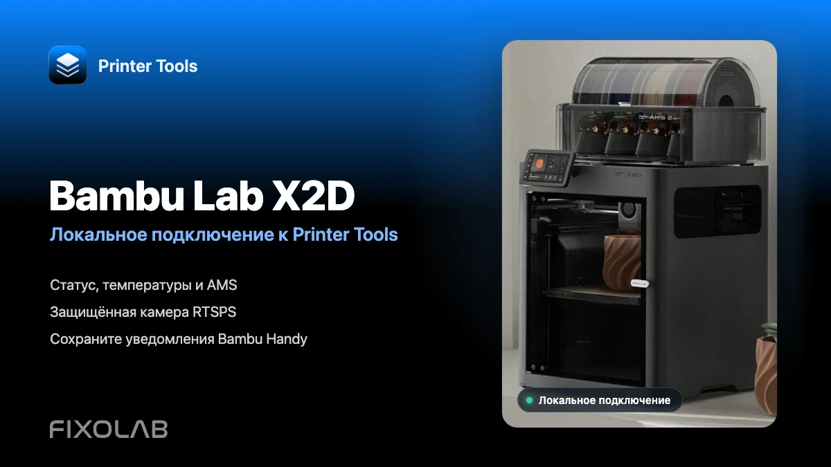 Подключение Bambu Lab X2D к Printer Tools по LAN Подключение Bambu Lab X2D к Printer Tools по LAN