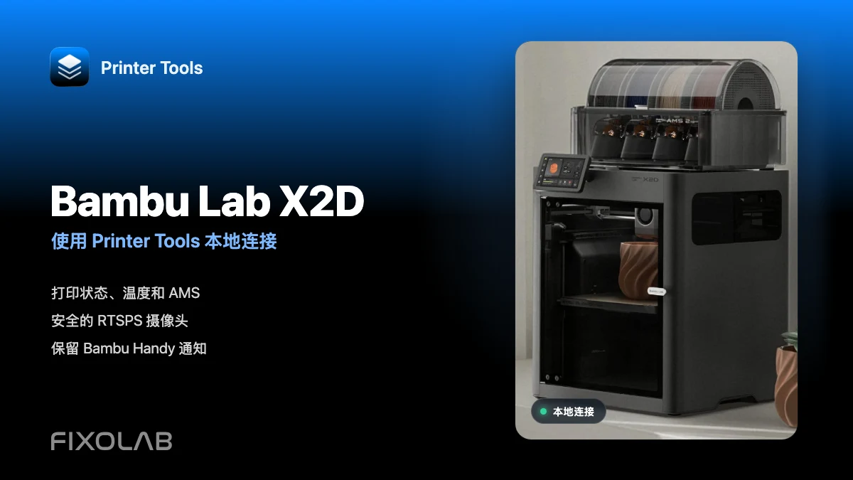 通过 LAN 将 Bambu Lab X2D 连接到 Printer Tools 通过 LAN 将 Bambu Lab X2D 连接到 Printer Tools