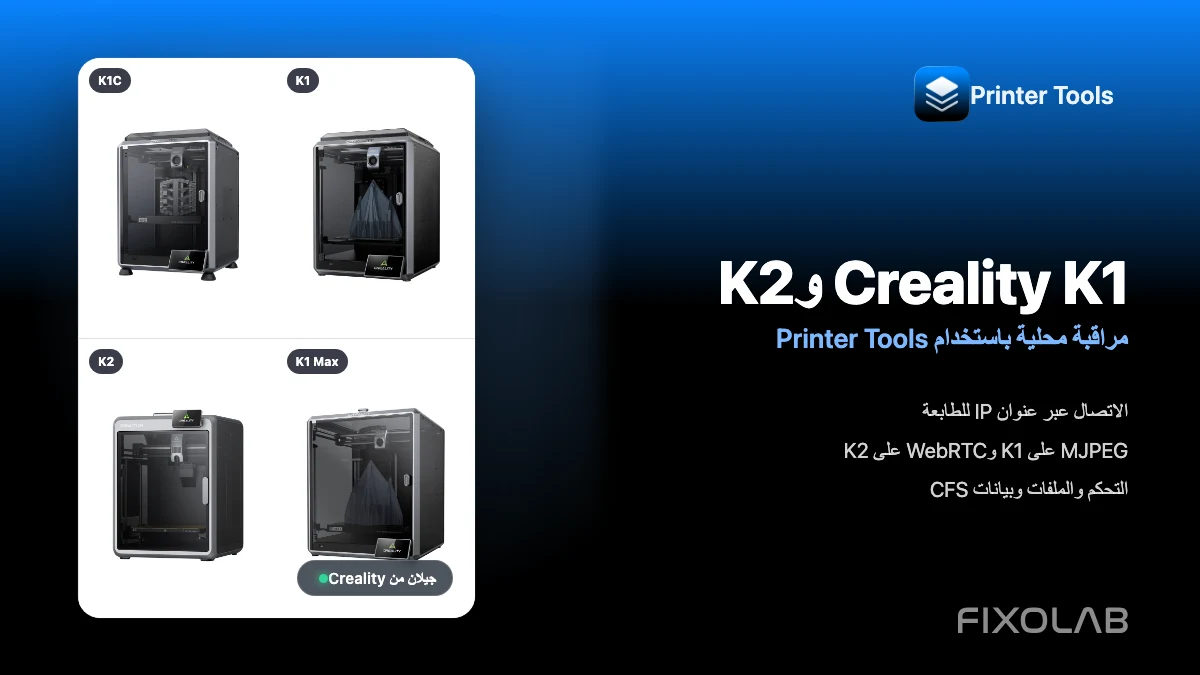 توصيل Creality K1 وK1C وK1 Max وK2 بتطبيق Printer Tools عبر LAN توصيل Creality K1 وK1C وK1 Max وK2 بتطبيق Printer Tools عبر LAN