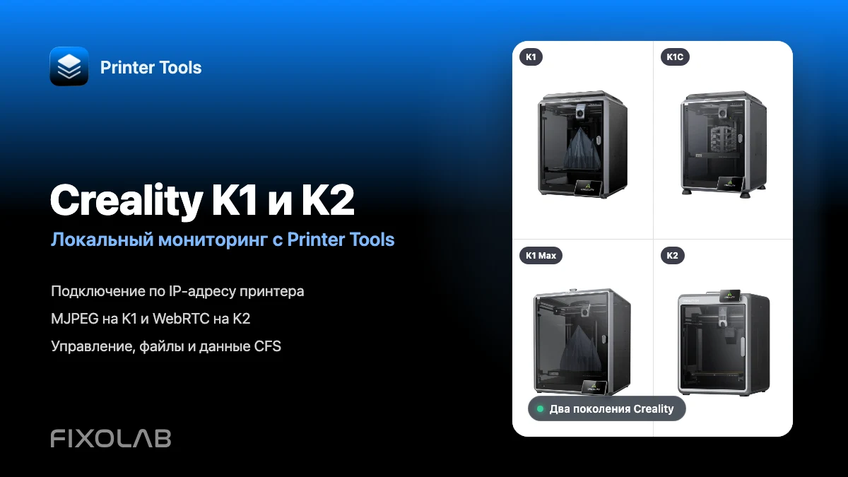 Подключение Creality K1, K1C, K1 Max и K2 к Printer Tools по LAN