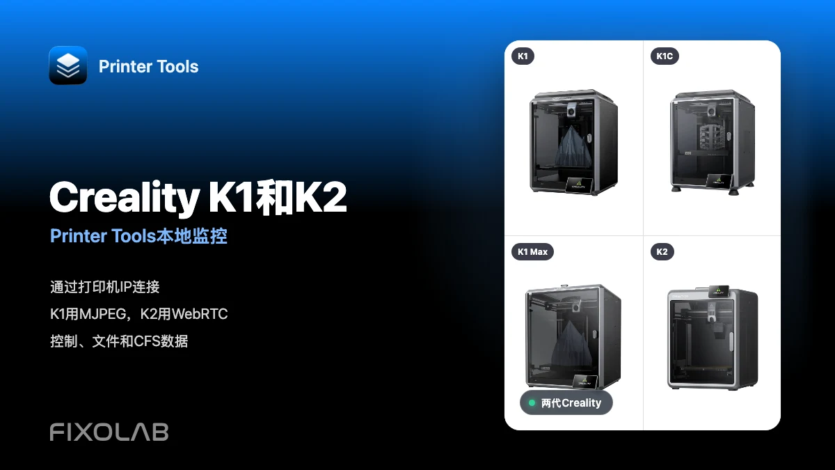 通过LAN将Creality K1、K1C、K1 Max和K2连接到Printer Tools