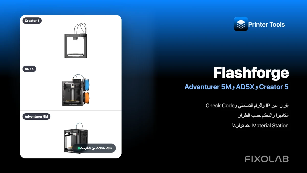 توصيل Flashforge Creator 5 وAD5X وAdventurer 5M بتطبيق Printer Tools