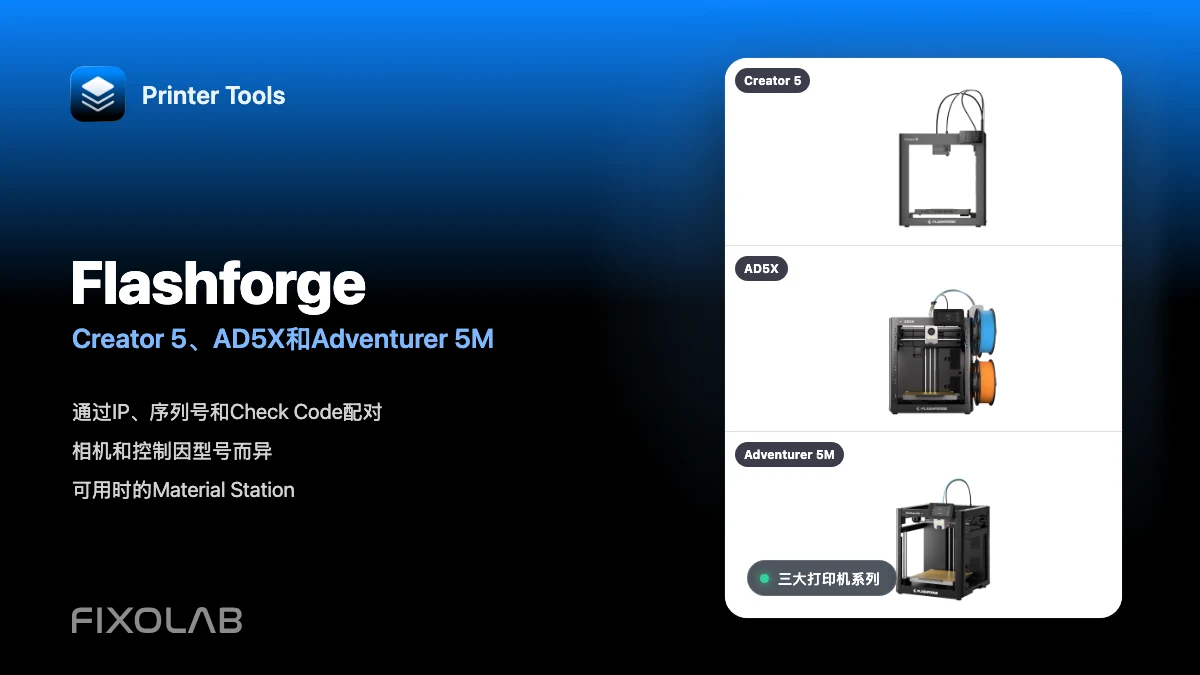 将Flashforge Creator 5、AD5X和Adventurer 5M连接到Printer Tools