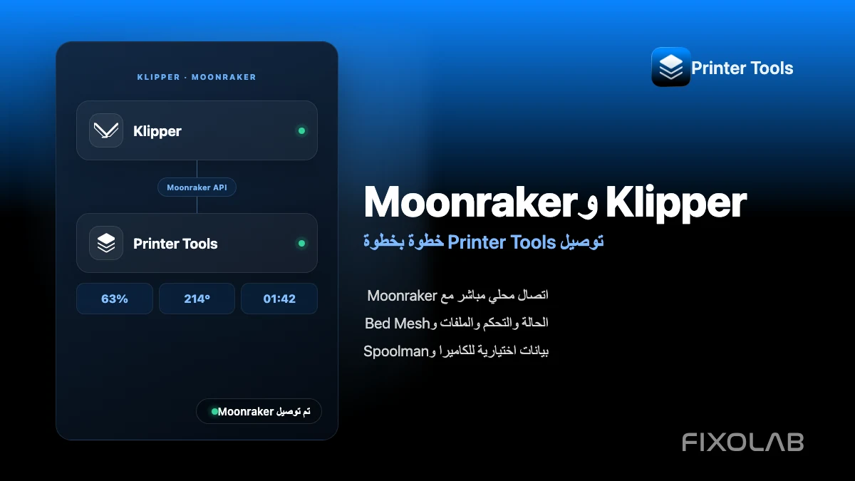 كيفية توصيل Klipper وMoonraker بتطبيق Printer Tools خطوة بخطوة