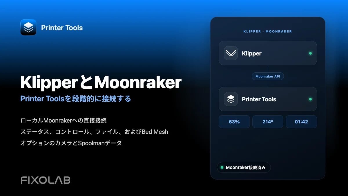KlipperとMoonrakerをPrinter Toolsにステップバイステップで接続する方法