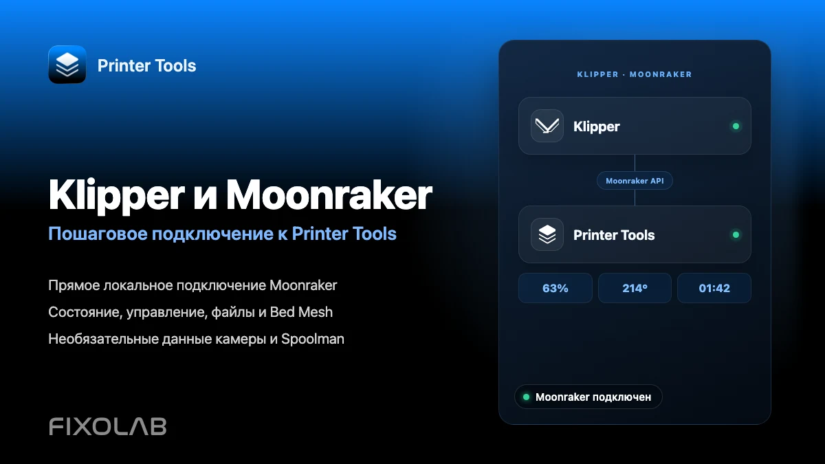 Как подключить Klipper и Moonraker к Printer Tools пошагово