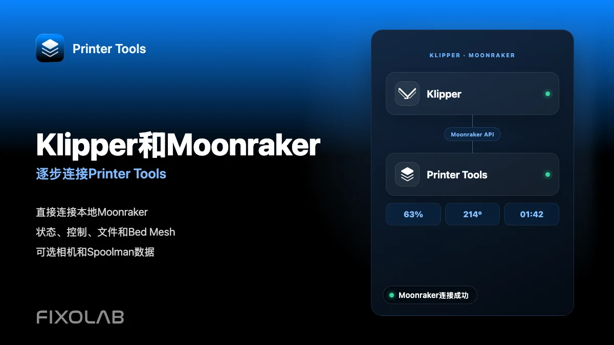 如何一步一步地将Klipper和Moonraker连接到Printer Tools
