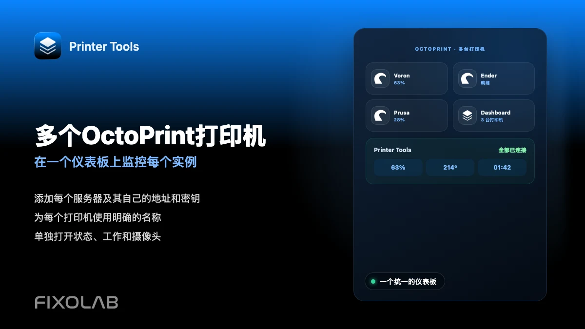 如何在 Printer Tools 中连接并监控多台 OctoPrint 打印机