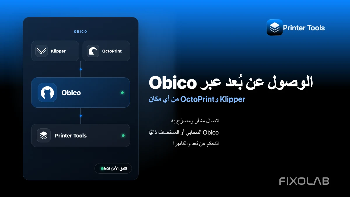 كيفية توصيل Obico بـ Printer Tools للوصول عن بعد إلى Klipper وOctoPrint كيفية توصيل Obico بـ Printer Tools للوصول عن بعد إلى Klipper وOctoPrint