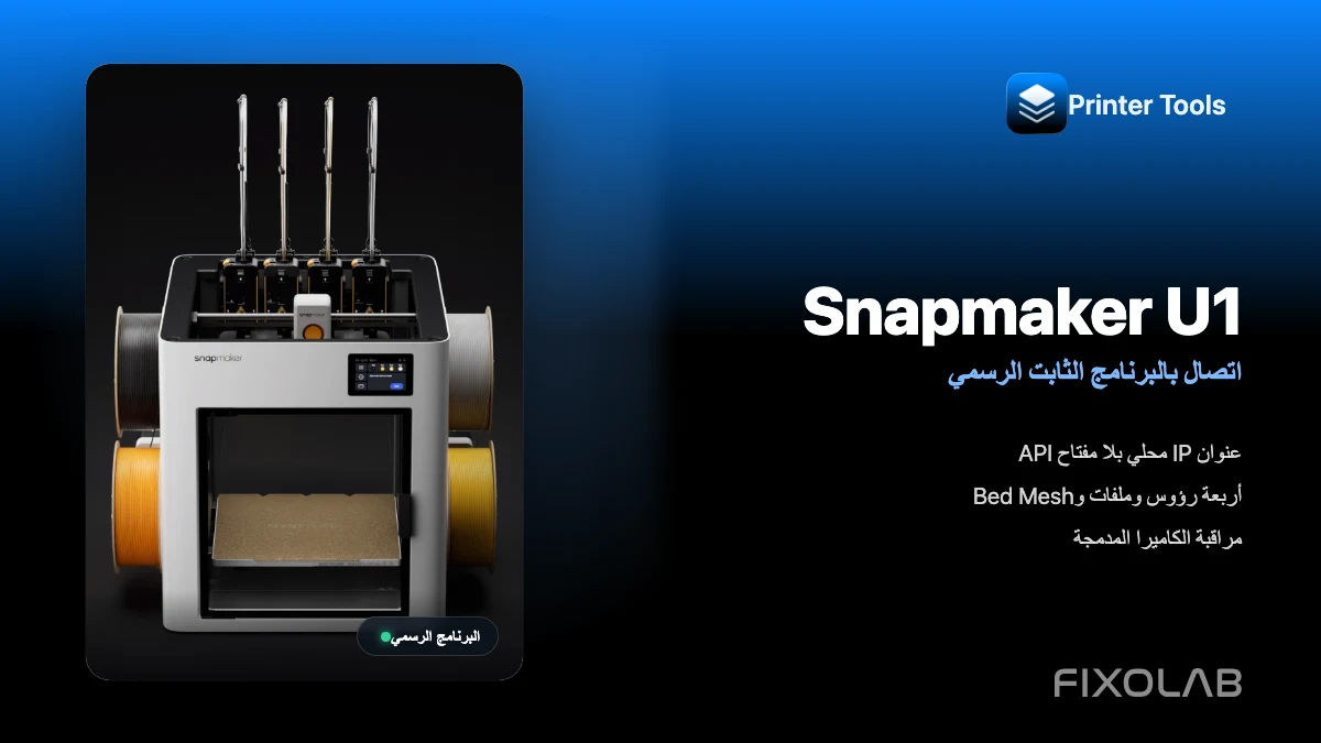 كيفية توصيل Snapmaker U1 مع Printer Tools بالبرنامج الثابت الرسمي كيفية توصيل Snapmaker U1 مع Printer Tools بالبرنامج الثابت الرسمي