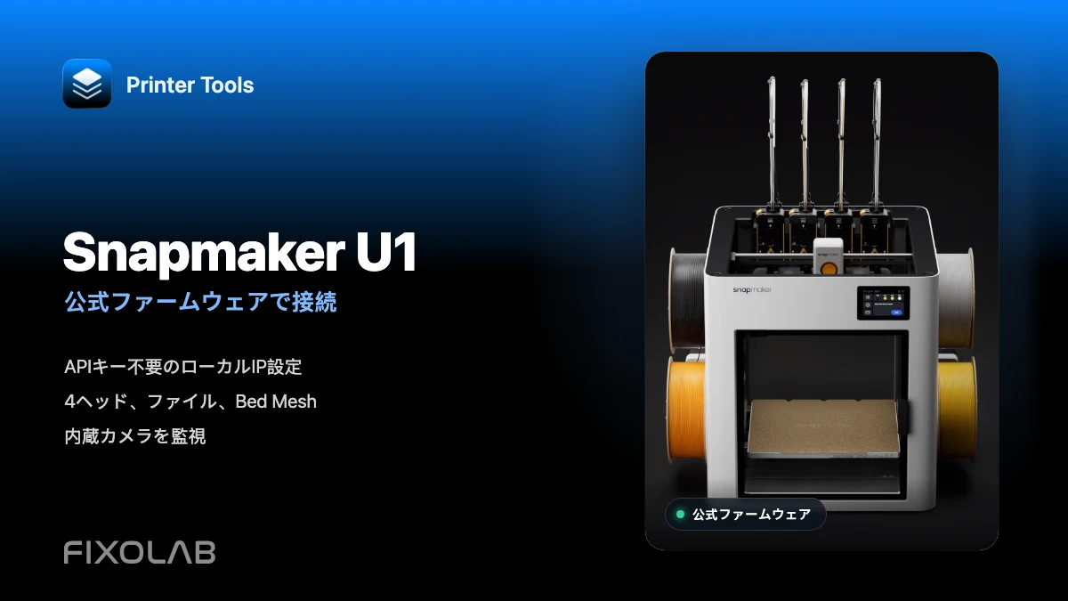 公式ファームウェアのSnapmaker U1をPrinter Toolsに接続する方法 公式ファームウェアのSnapmaker U1をPrinter Toolsに接続する方法