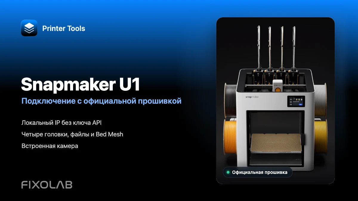 Как подключить Snapmaker U1 к Printer Tools с официальной прошивкой