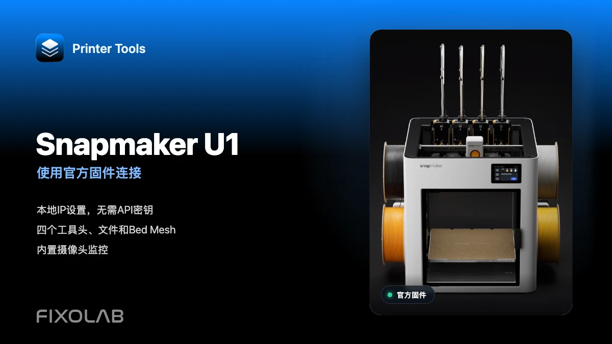 使用官方固件将Snapmaker U1连接到Printer Tools