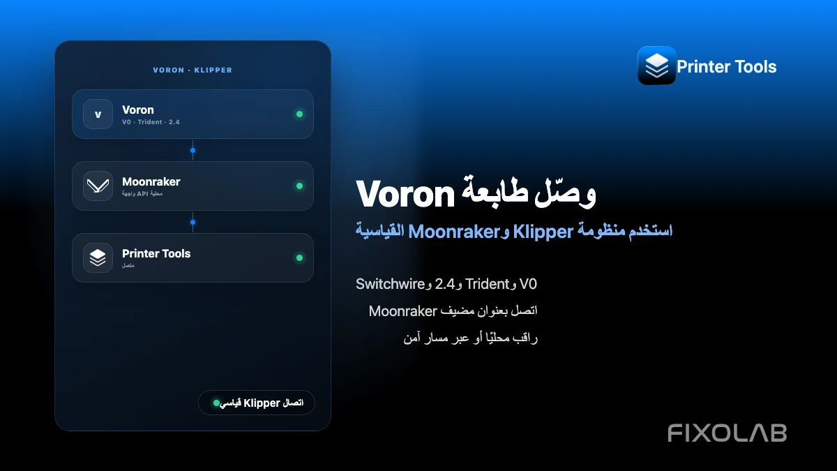 كيفية توصيل طابعة Voron بـ Printer Tools عبر Klipper