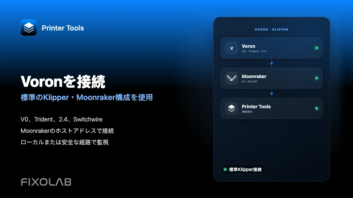 KlipperでVoronプリンターをPrinter Toolsに接続する方法 KlipperでVoronプリンターをPrinter Toolsに接続する方法