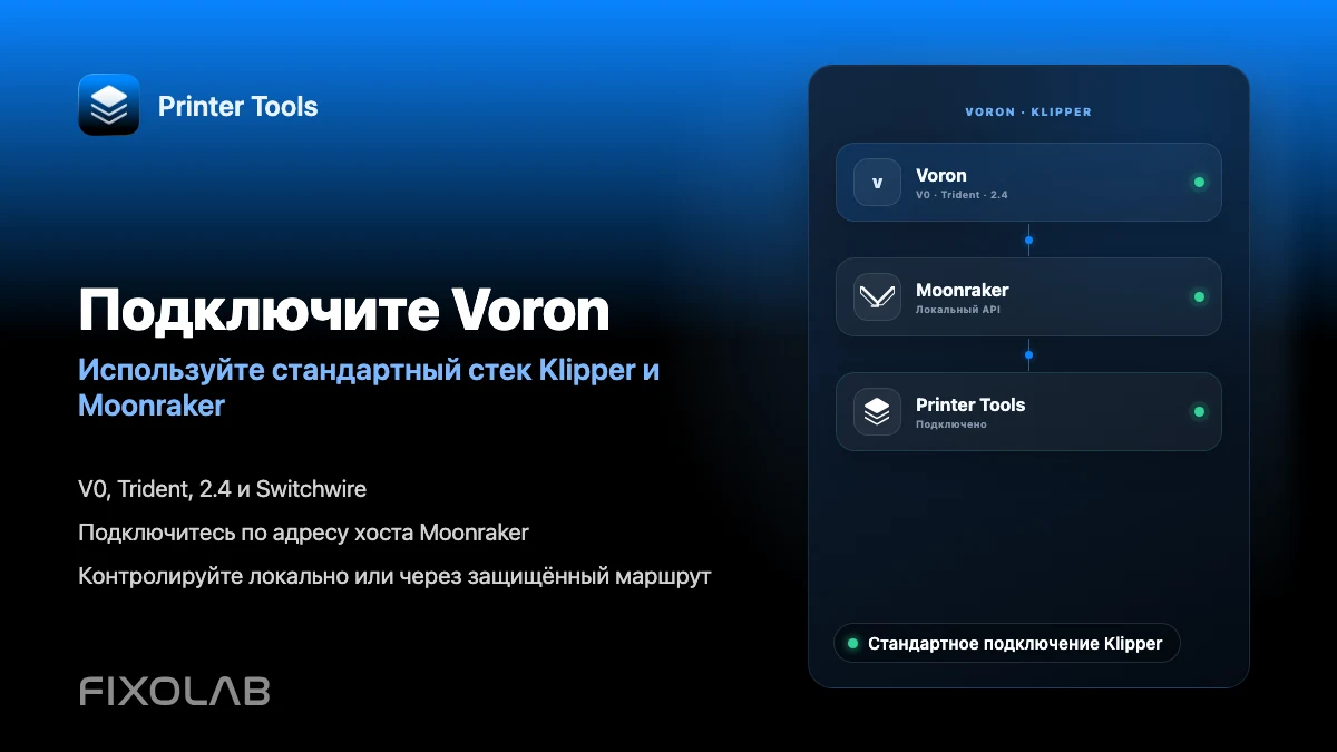 Как подключить принтер Voron к Printer Tools через Klipper