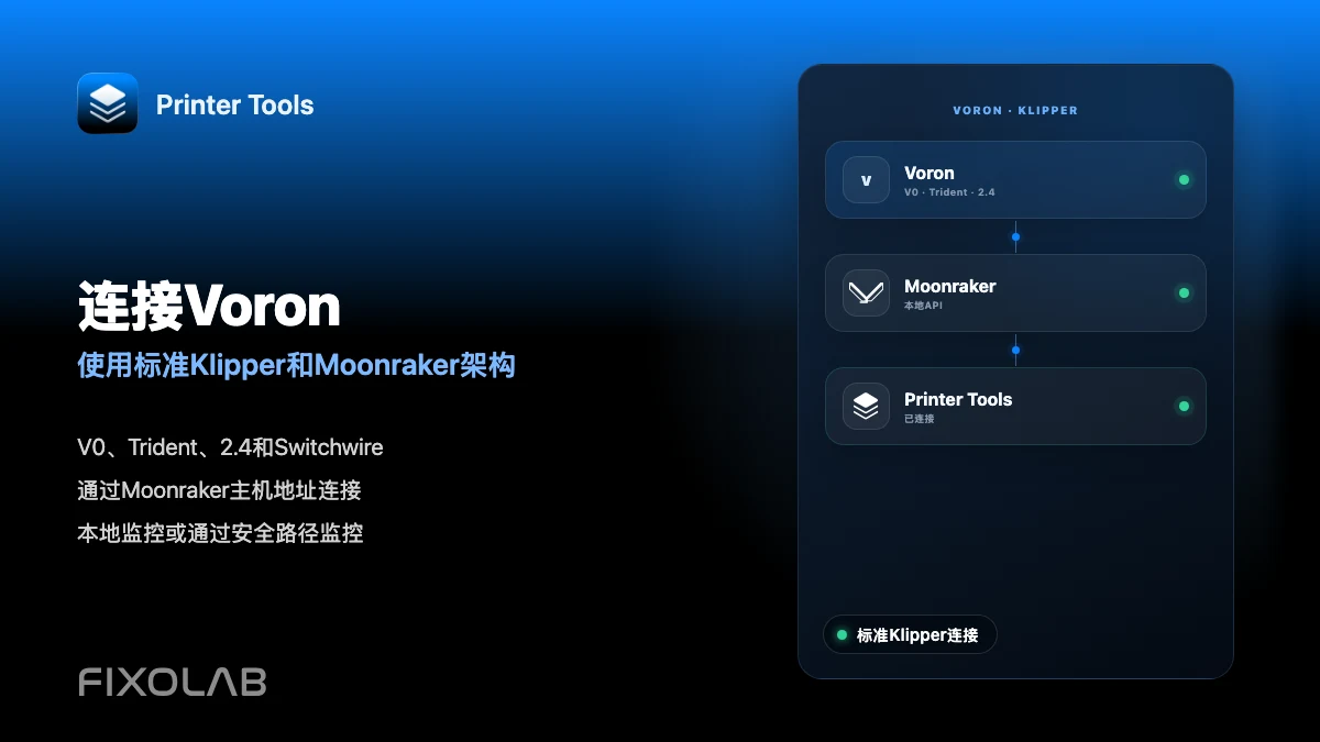 如何通过 Klipper 将 Voron 打印机连接到 Printer Tools