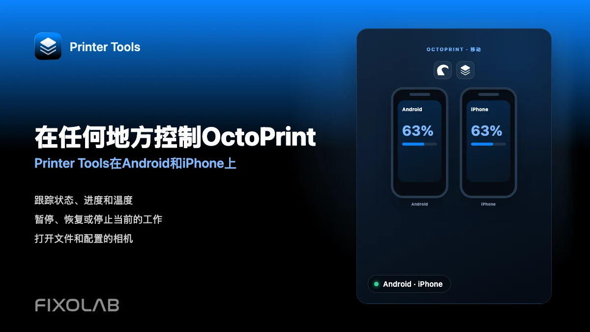 如何通过 Printer Tools 在 Android 和 iPhone 上控制 OctoPrint