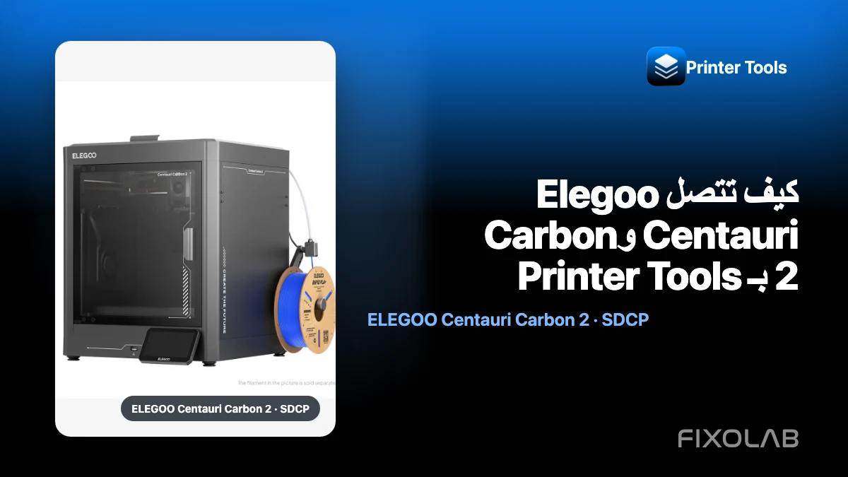 كيف تتصل Elegoo Centauri وCarbon 2 بـ Printer Tools