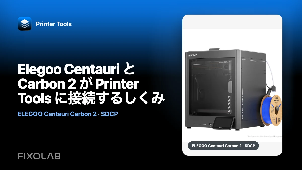 Elegoo Centauri と Carbon 2 が Printer Tools に接続するしくみ