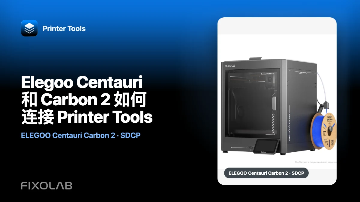 Elegoo Centauri 和 Carbon 2 如何连接 Printer Tools Elegoo Centauri 和 Carbon 2 如何连接 Printer Tools