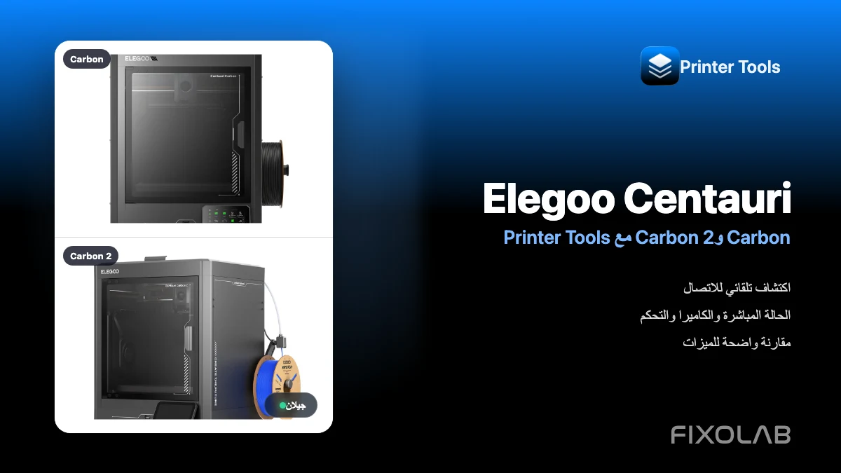استخدام Elegoo Centauri Carbon و Centauri Carbon 2 مع Printer Tools