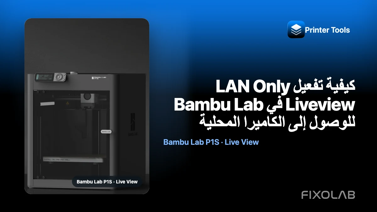 كيفية تفعيل LAN Only Liveview في Bambu Lab للوصول إلى الكاميرا المحلية كيفية تفعيل LAN Only Liveview في Bambu Lab للوصول إلى الكاميرا المحلية