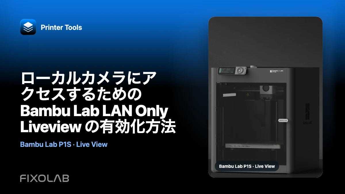 ローカルカメラにアクセスするための Bambu Lab LAN Only Liveview の有効化方法