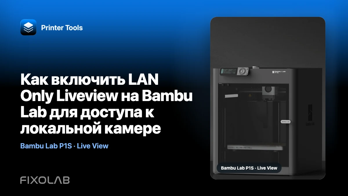 Как включить LAN Only Liveview на Bambu Lab для доступа к локальной камере Как включить LAN Only Liveview на Bambu Lab для доступа к локальной камере