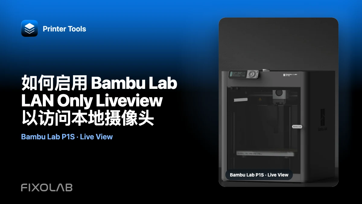 如何启用 Bambu Lab LAN Only Liveview 以访问本地摄像头