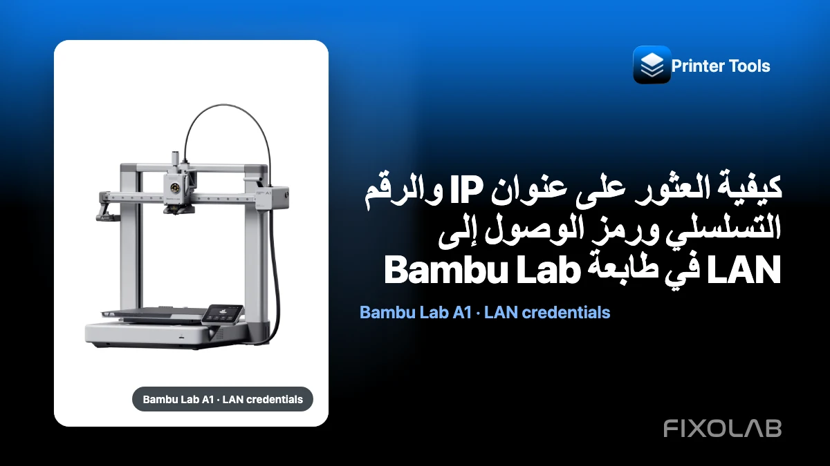 كيفية العثور على عنوان IP والرقم التسلسلي ورمز الوصول إلى LAN في طابعة Bambu Lab كيفية العثور على عنوان IP والرقم التسلسلي ورمز الوصول إلى LAN في طابعة Bambu Lab