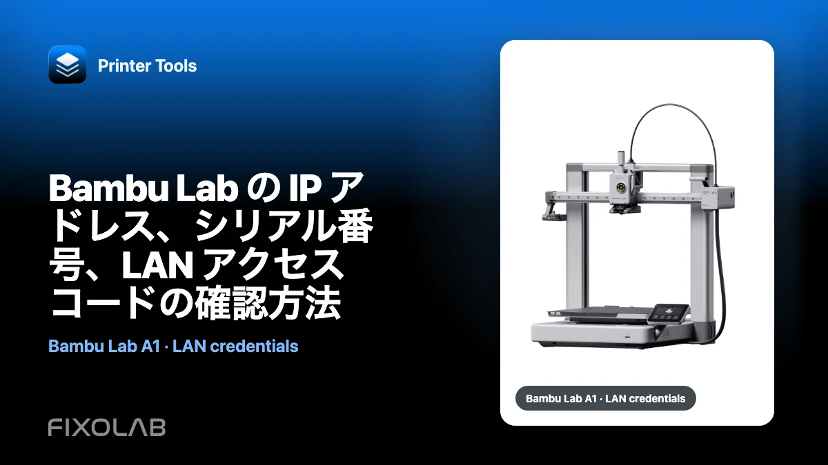 Bambu Lab の IP アドレス、シリアル番号、LAN アクセスコードの確認方法 Bambu Lab の IP アドレス、シリアル番号、LAN アクセスコードの確認方法