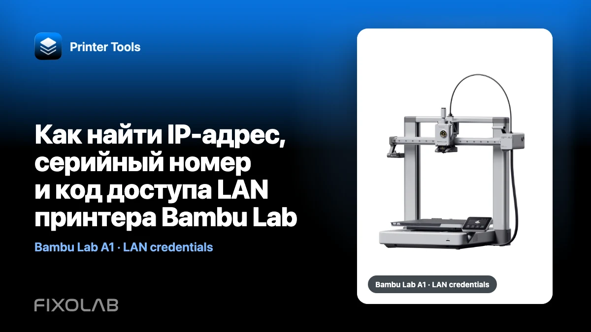 Как найти IP-адрес, серийный номер и код доступа LAN принтера Bambu Lab Как найти IP-адрес, серийный номер и код доступа LAN принтера Bambu Lab