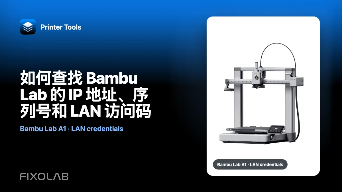 如何查找 Bambu Lab 的 IP 地址、序列号和 LAN 访问码
