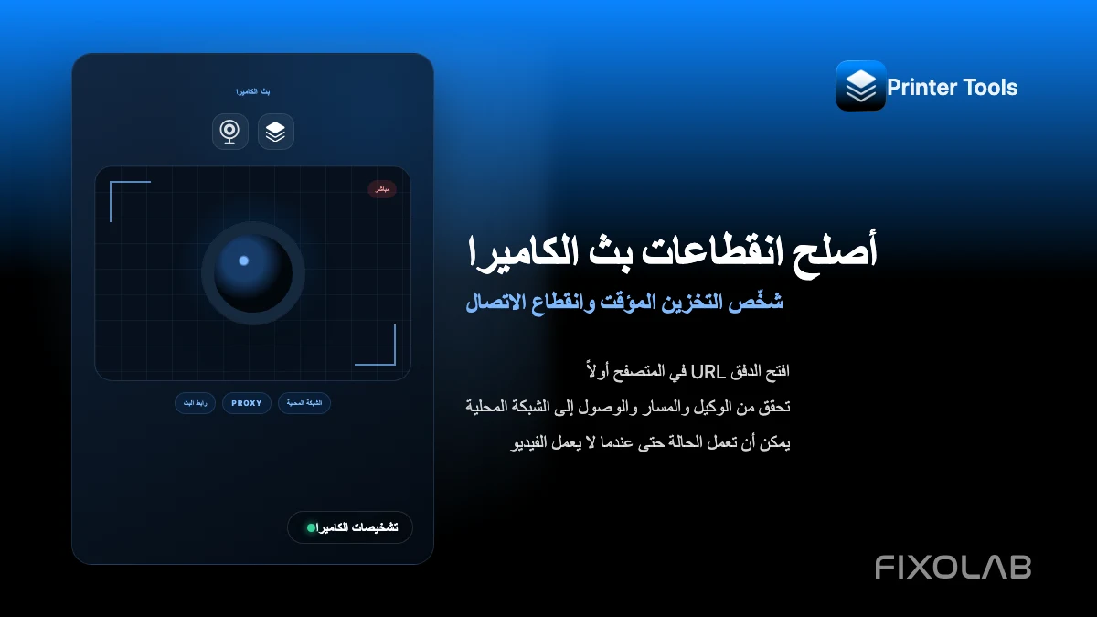 أصلح انقطاعات بث الكاميرا (شخّص التخزين المؤقت وانقطاع الاتصال) أصلح انقطاعات بث الكاميرا (شخّص التخزين المؤقت وانقطاع الاتصال)