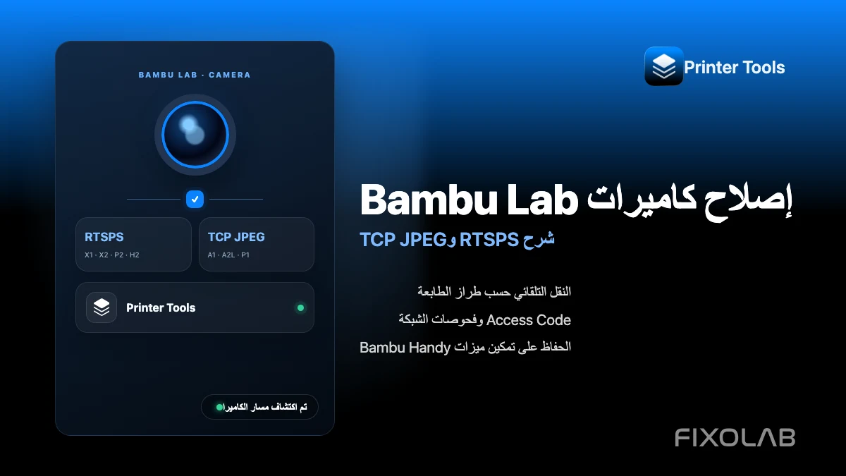 كيفية إصلاح مشكلات الكاميرا Bambu Lab مع RTSPS وTCP JPEG