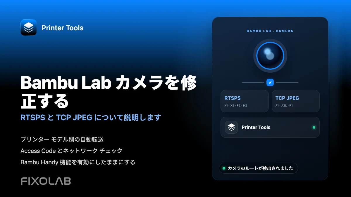 RTSPS および TCP JPEG で Bambu Lab カメラの問題を解決する方法 RTSPS および TCP JPEG で Bambu Lab カメラの問題を解決する方法