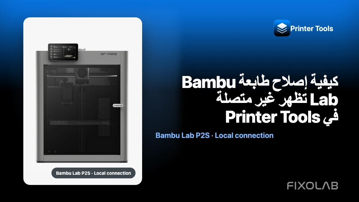 كيفية إصلاح طابعة Bambu Lab تظهر غير متصلة في Printer Tools كيفية إصلاح طابعة Bambu Lab تظهر غير متصلة في Printer Tools