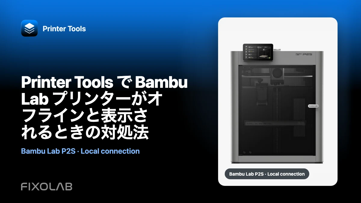 Printer Tools で Bambu Lab プリンターがオフラインと表示されるときの対処法