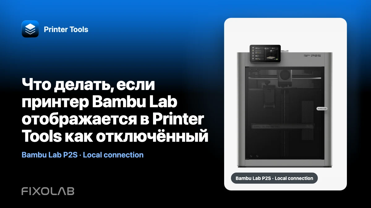 Что делать, если принтер Bambu Lab отображается в Printer Tools как отключённый
