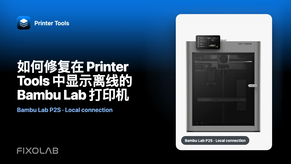 如何修复在 Printer Tools 中显示离线的 Bambu Lab 打印机 如何修复在 Printer Tools 中显示离线的 Bambu Lab 打印机