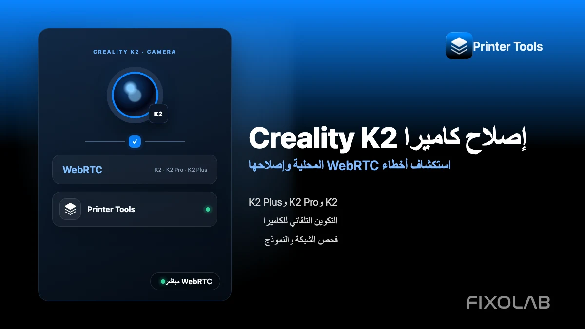 كيفية إصلاح كاميرا Creality K2 مع WebRTC على شبكتك المحلية