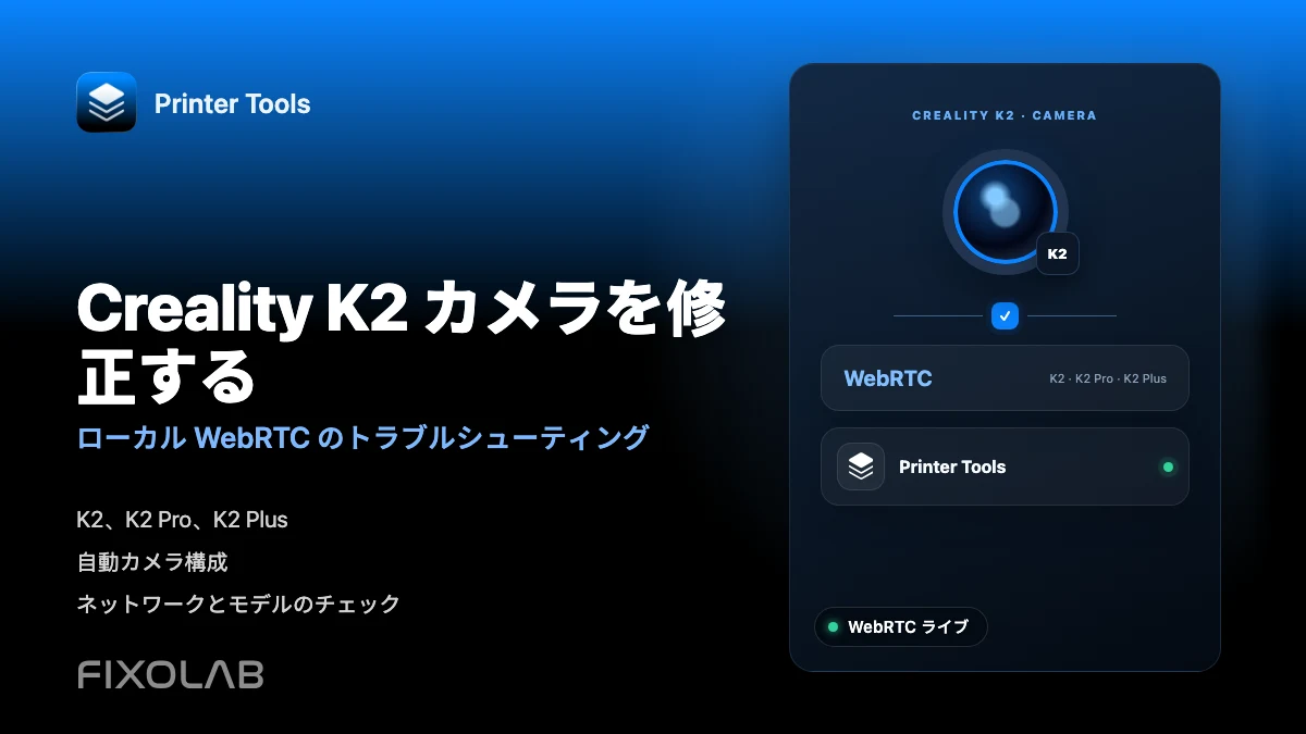 ローカル ネットワーク上の WebRTC を使用して Creality K2 カメラを修正する方法