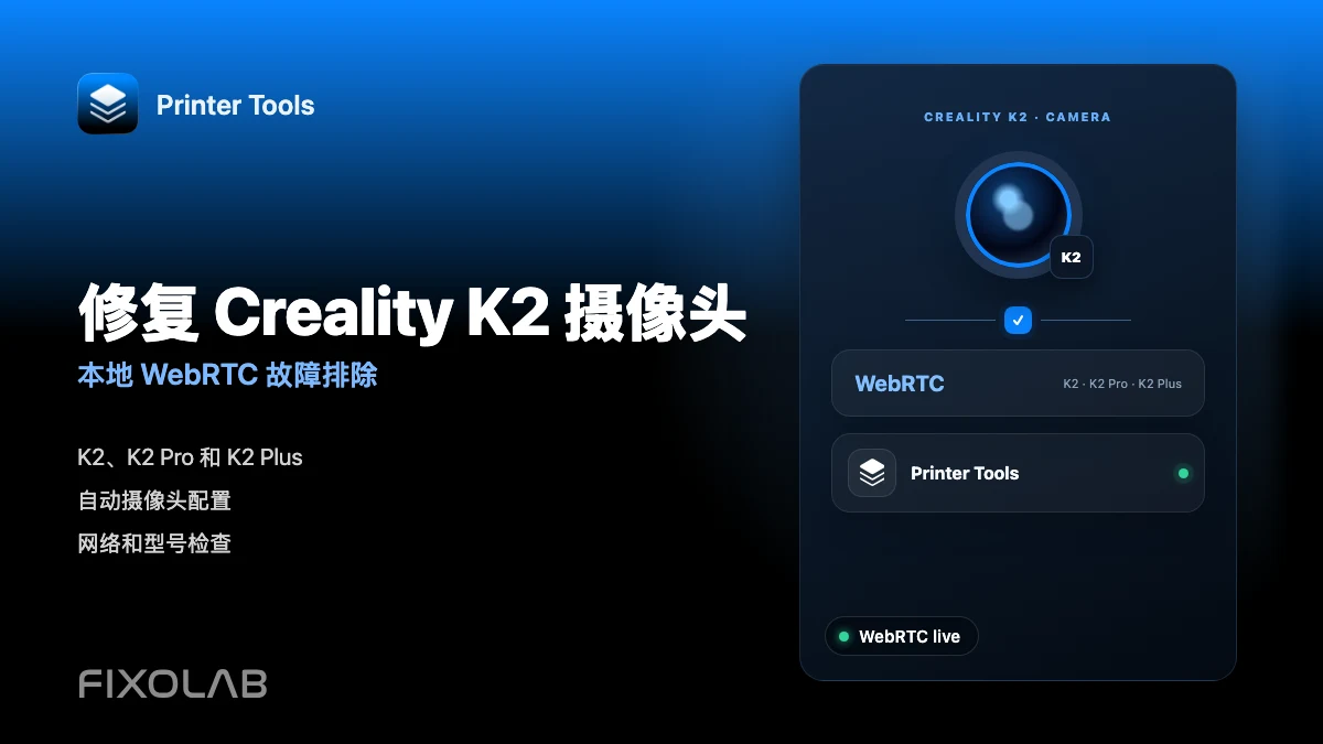 如何在本地网络上使用 WebRTC 修复 Creality K2 摄像头