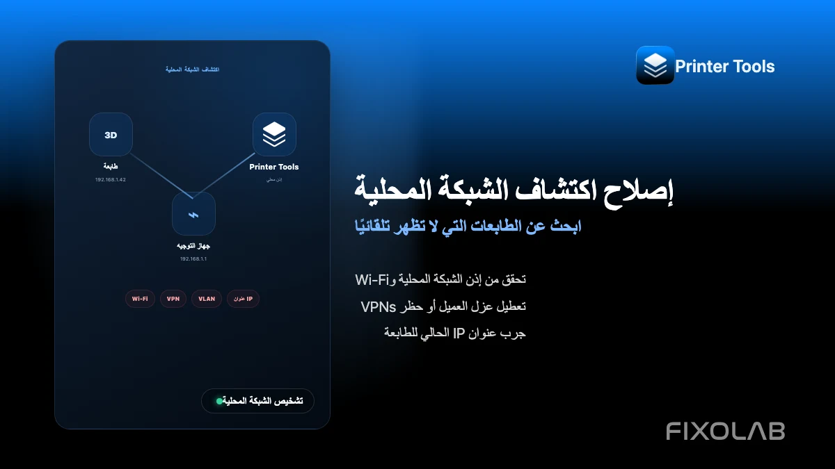 كيفية إصلاح مشاكل اكتشاف الشبكة المحلية في Printer Tools كيفية إصلاح مشاكل اكتشاف الشبكة المحلية في Printer Tools
