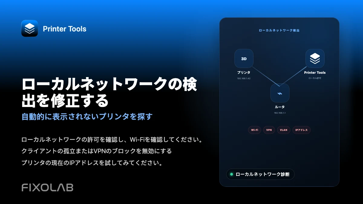 Printer Toolsでローカルネットワーク検出の問題を解決する方法